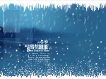 那个雪花飘飞的冬季