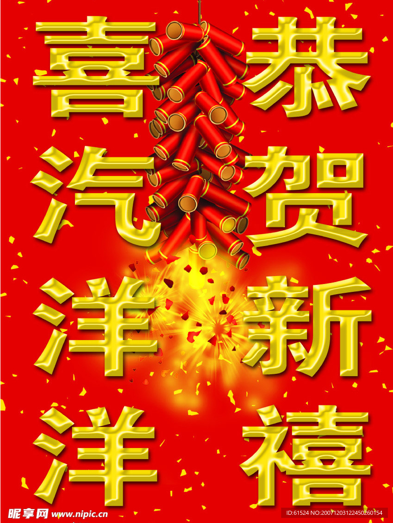 喜庆