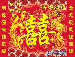 结婚幕布