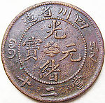 硬币铜元正面