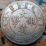 硬币银元正面