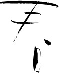 春字