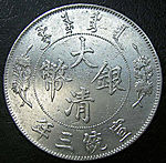硬币银元正面