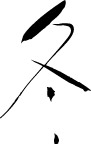 冬字