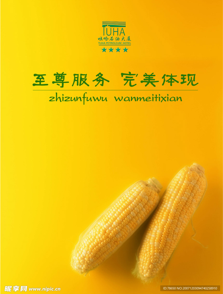 宾馆 酒店 宣传