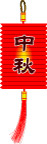 灯笼