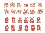 12生肖剪纸
