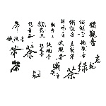 各种茶字矢量素材