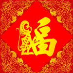 猴年福字
