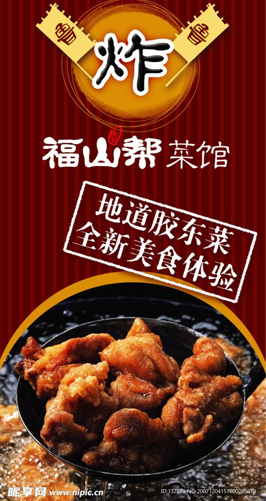 胶东菜馆店内招贴