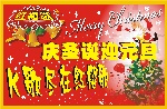 庆圣诞