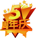 周年5