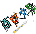 儿童字体