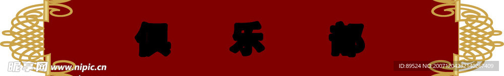 花边牌匾