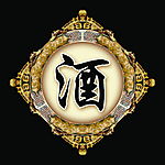 酒字
