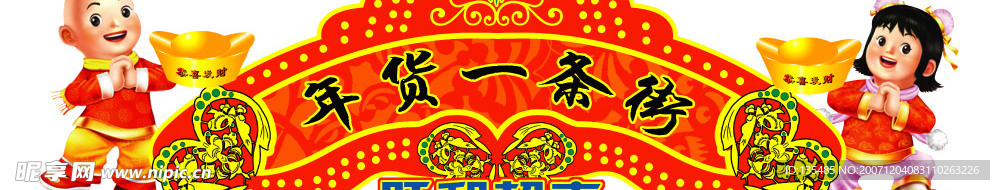 年货一条街