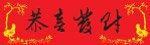 ＂恭喜发财＂横幅