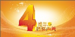 4周年庆