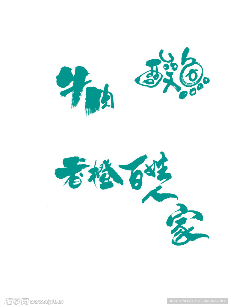 常用 食品 字 矢量 饮料 茶
