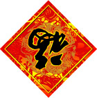 福到了