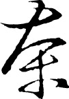 书法体 茶