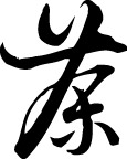 书法体 茶