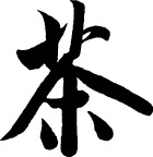 书法体 茶