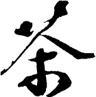 书法体 茶