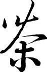 书法体 茶