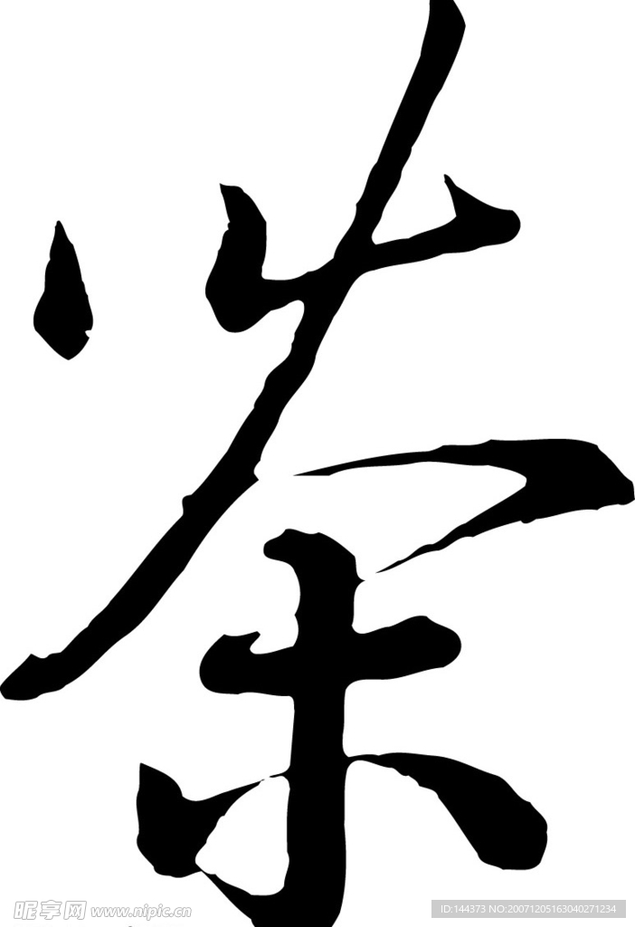 书法体 茶