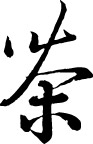 书法体 茶