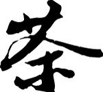 书法体 茶