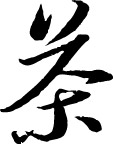 书法体 茶