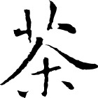 书法体 茶