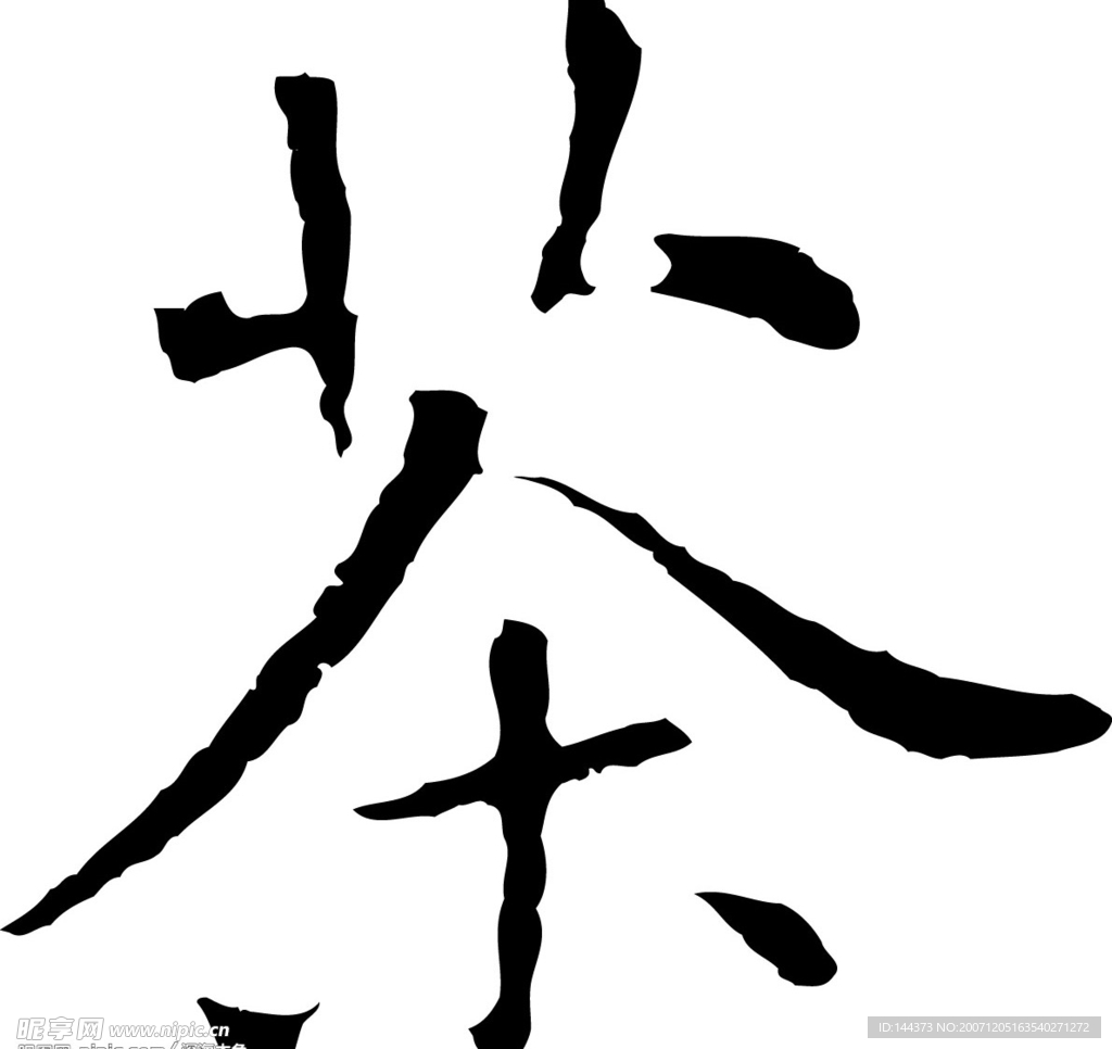 书法体 茶