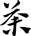 书法体 茶
