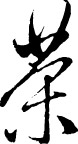 书法体 茶
