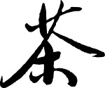 书法体 茶