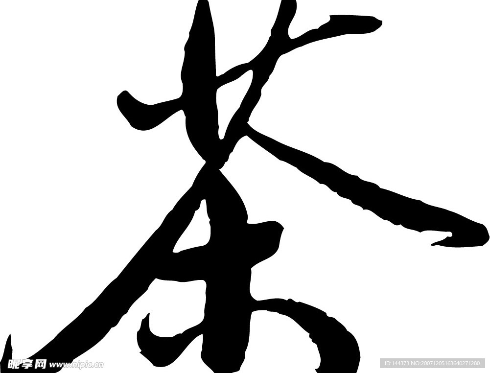 书法体 茶