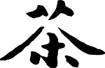 书法体 茶