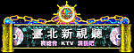 霓虹灯效果图3