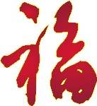 百福图