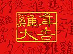 中国味