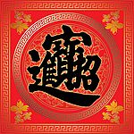 门联