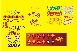 08新年素材大全