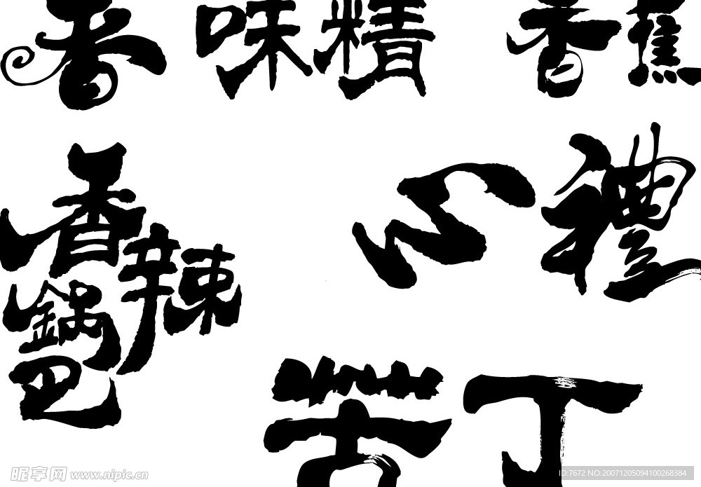 常用 食品 书法 字 饮料 茶