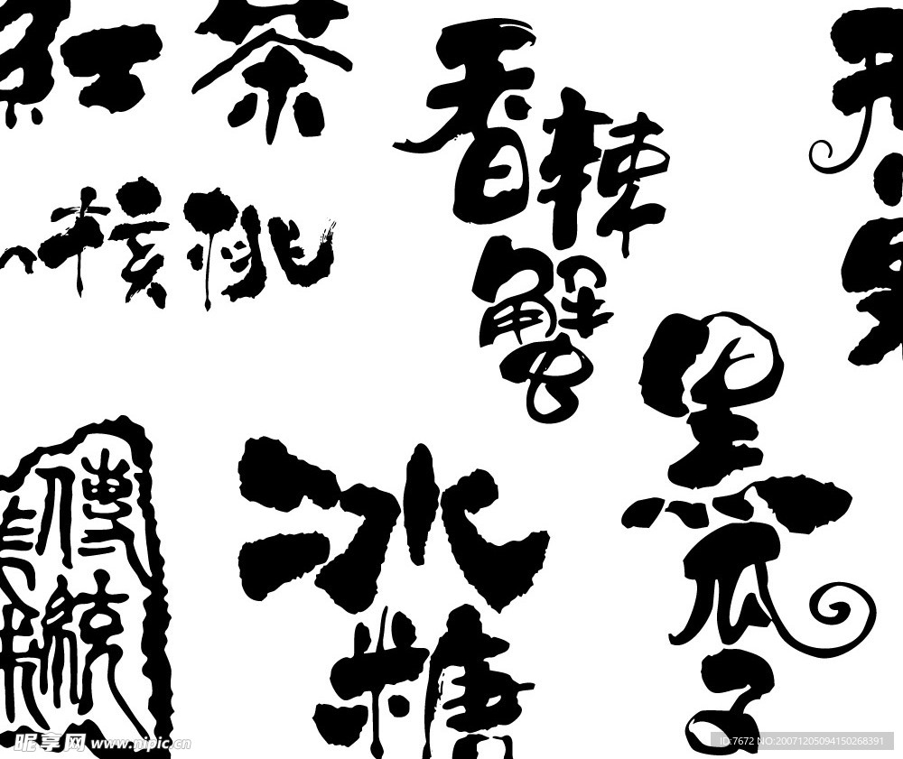 常用 食品 书法 字 饮料 茶