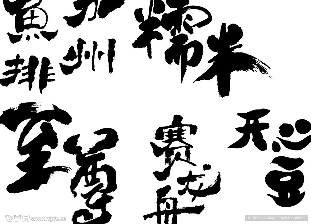 常用 食品 书法 字 饮料 茶
