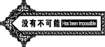花边