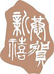 贺卡素材02
